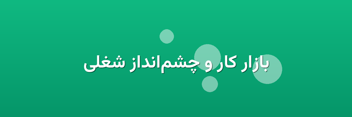 بازار کار و چشم‌انداز شغلی