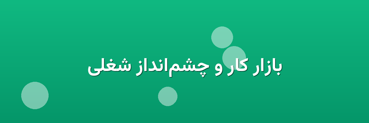 بازار کار و چشم‌انداز شغلی