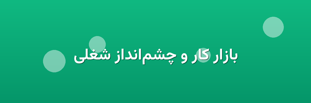 بازار کار و چشم‌انداز شغلی