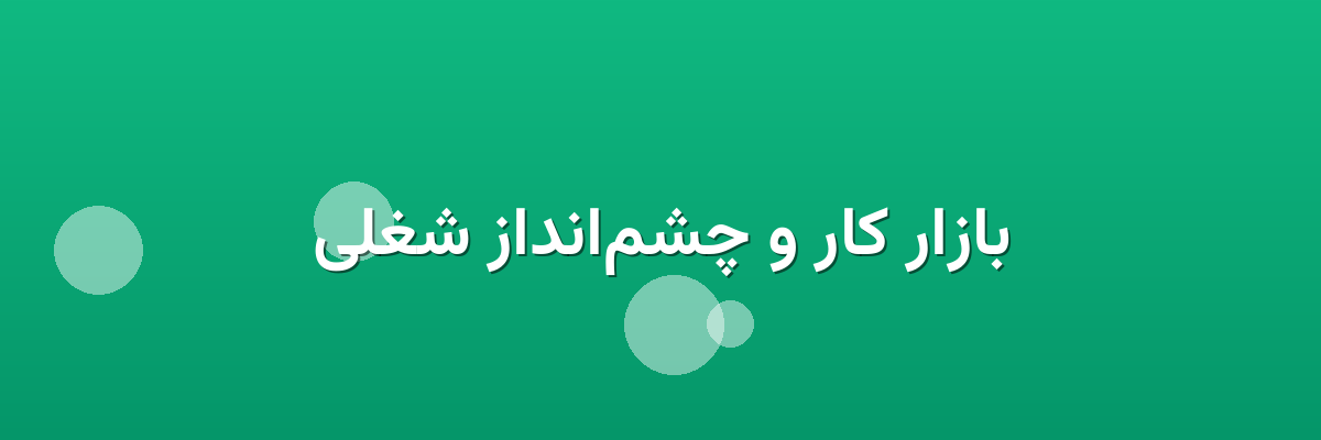 بازار کار و چشم‌انداز شغلی