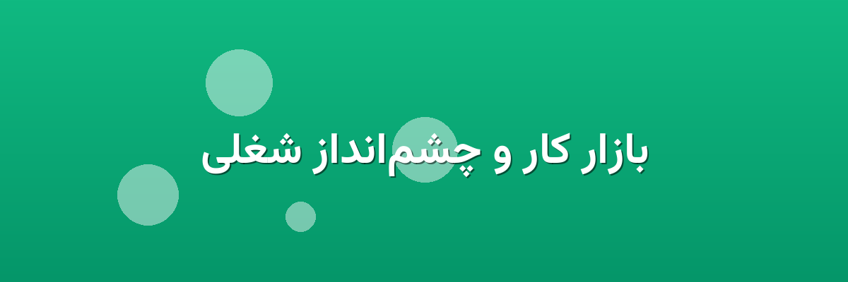 بازار کار و چشم‌انداز شغلی