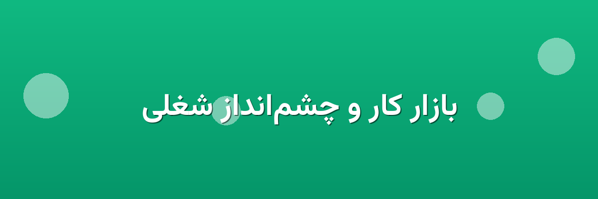 بازار کار و چشم‌انداز شغلی