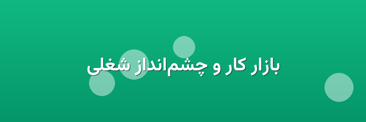 بازار کار و چشم‌انداز شغلی