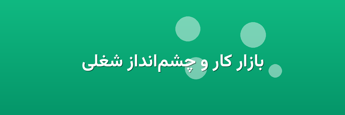 بازار کار و چشم‌انداز شغلی