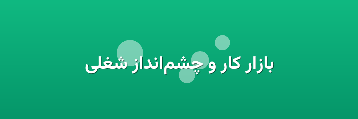 بازار کار و چشم‌انداز شغلی