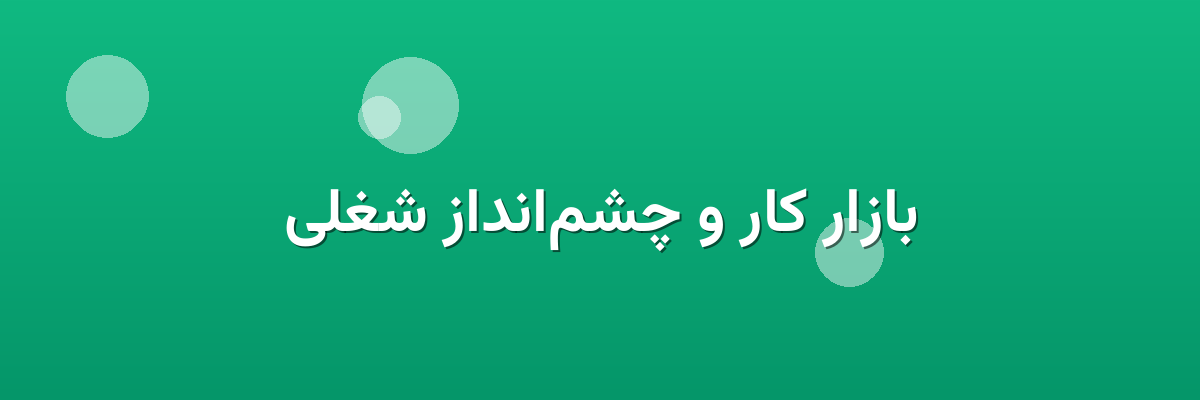 بازار کار و چشم‌انداز شغلی