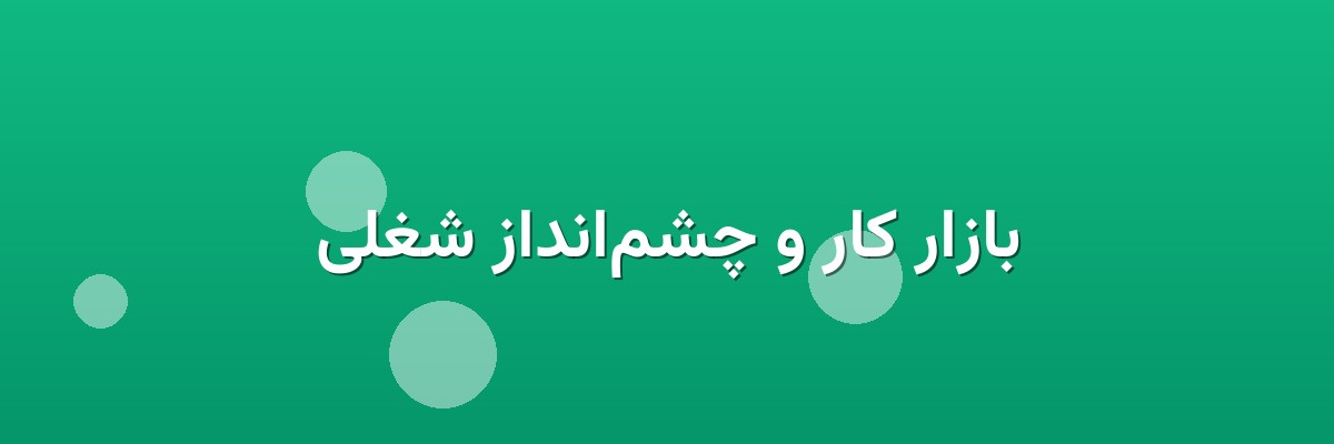 بازار کار و چشم‌انداز شغلی