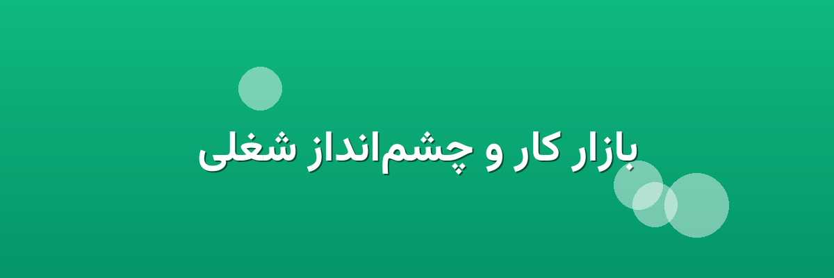 بازار کار و چشم‌انداز شغلی