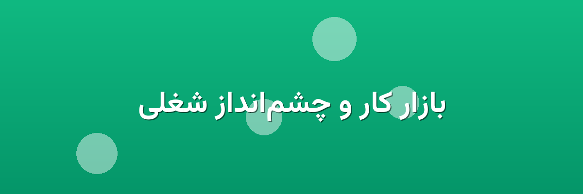 بازار کار و چشم‌انداز شغلی