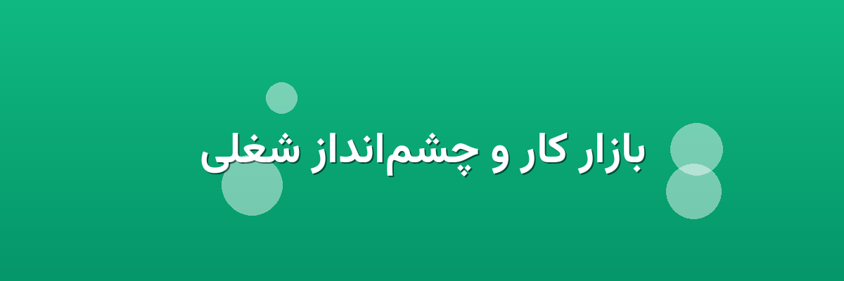 بازار کار و چشم‌انداز شغلی