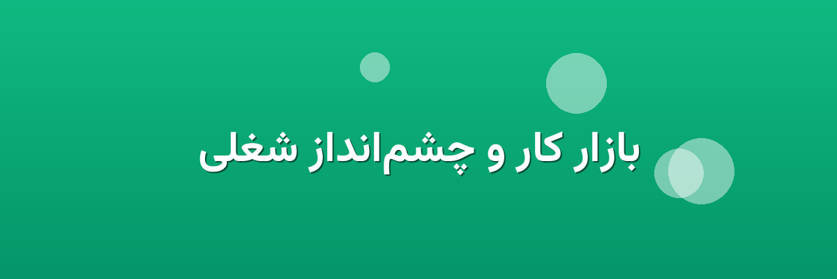 بازار کار و چشم‌انداز شغلی