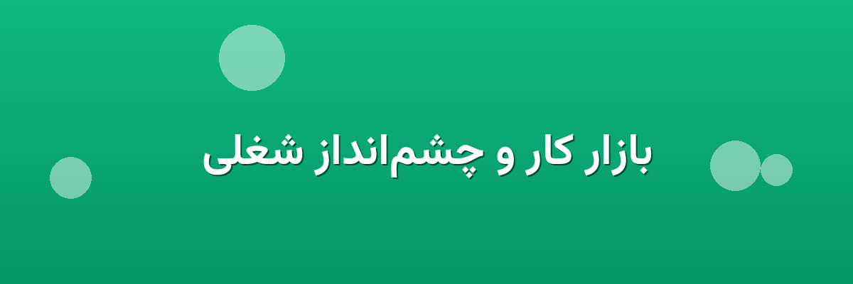بازار کار و چشم‌انداز شغلی
