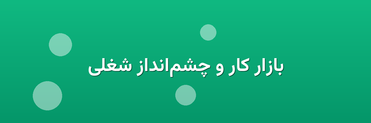 بازار کار و چشم‌انداز شغلی