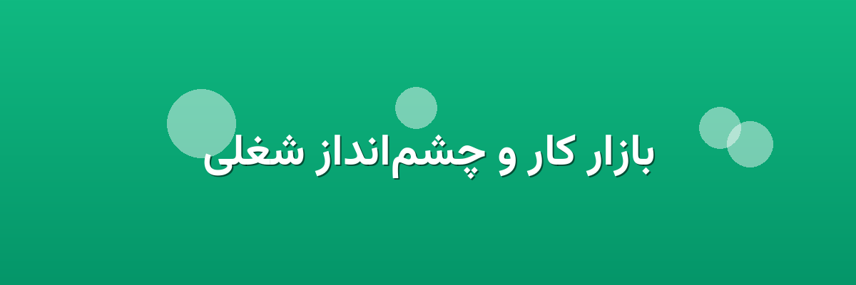 بازار کار و چشم‌انداز شغلی