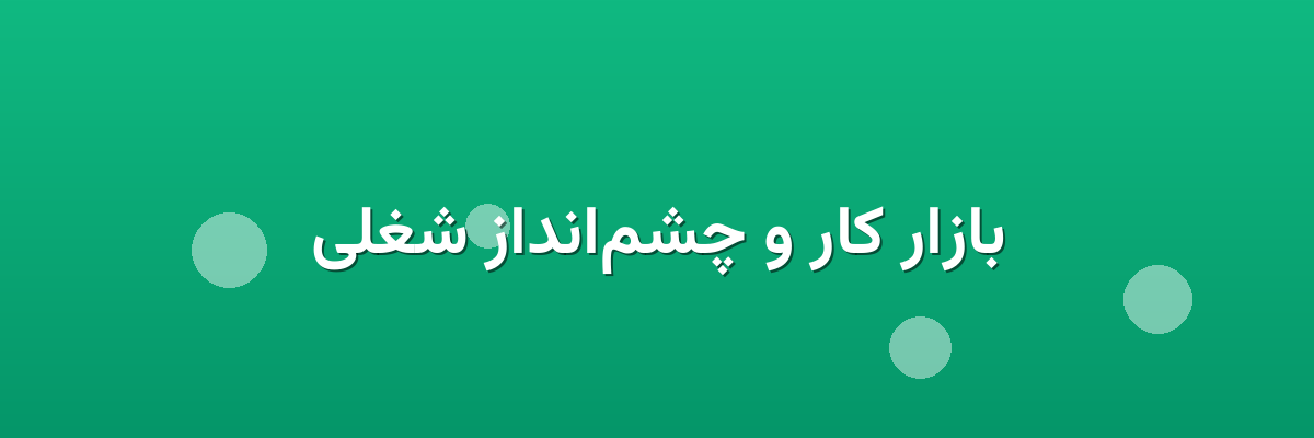 بازار کار و چشم‌انداز شغلی