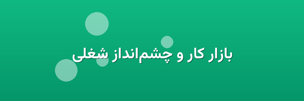 بازار کار و چشم‌انداز شغلی