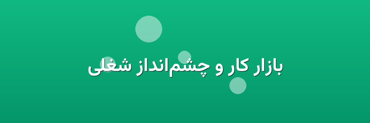 بازار کار و چشم‌انداز شغلی