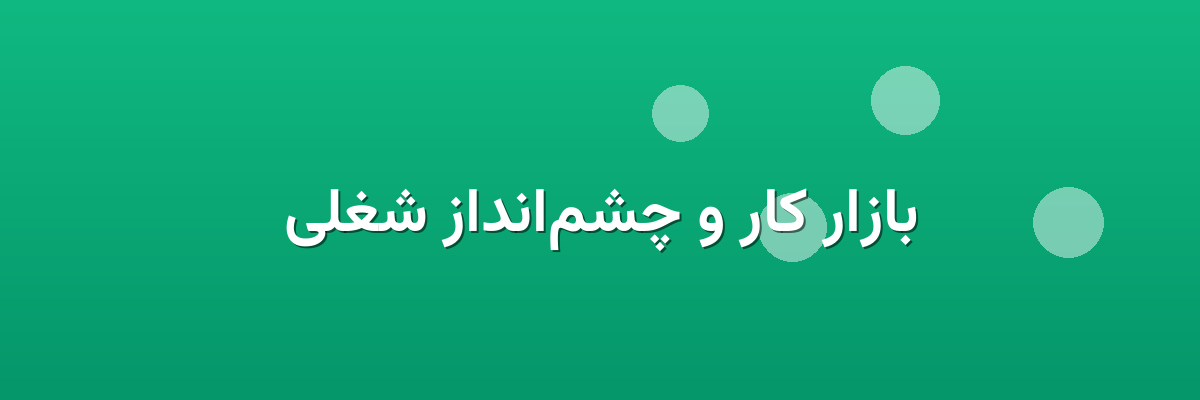 بازار کار و چشم‌انداز شغلی