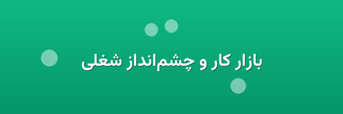بازار کار و چشم‌انداز شغلی