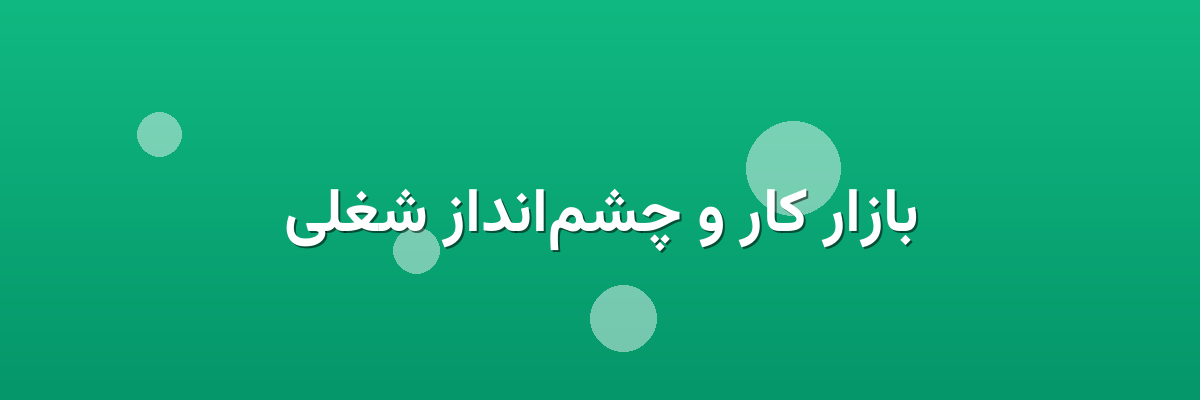 بازار کار و چشم‌انداز شغلی