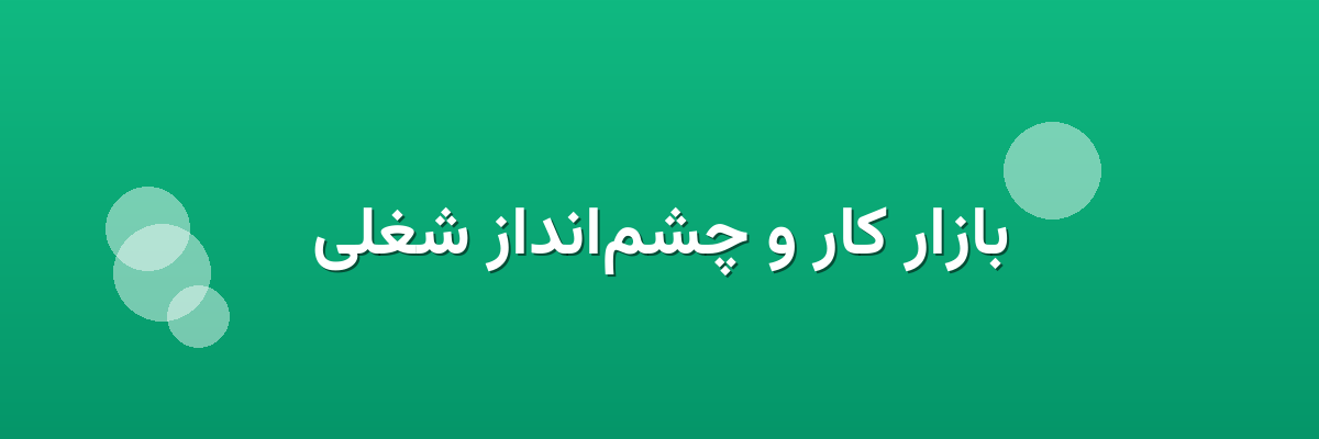 بازار کار و چشم‌انداز شغلی