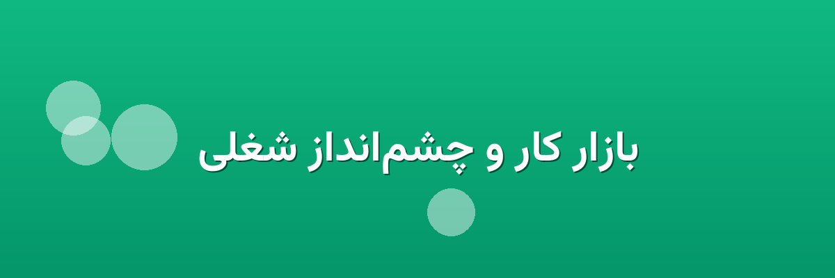 بازار کار و چشم‌انداز شغلی