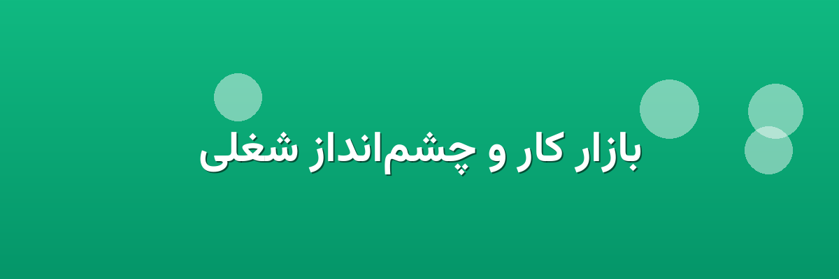 بازار کار و چشم‌انداز شغلی
