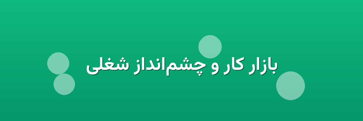 بازار کار و چشم‌انداز شغلی