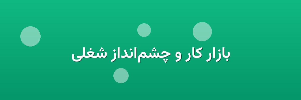بازار کار و چشم‌انداز شغلی