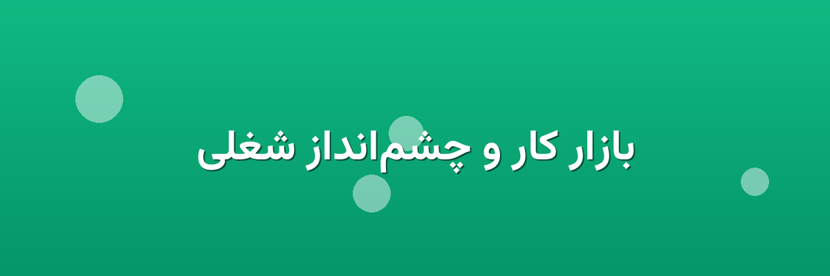 بازار کار و چشم‌انداز شغلی