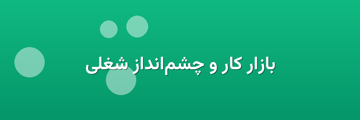 بازار کار و چشم‌انداز شغلی
