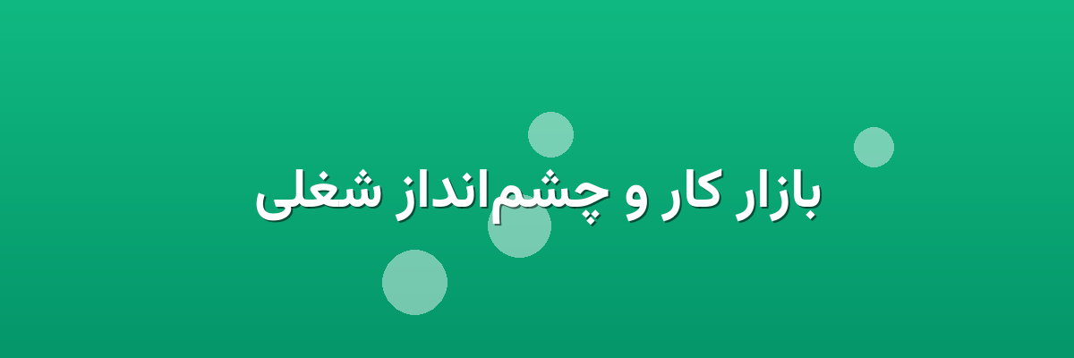 بازار کار و چشم‌انداز شغلی