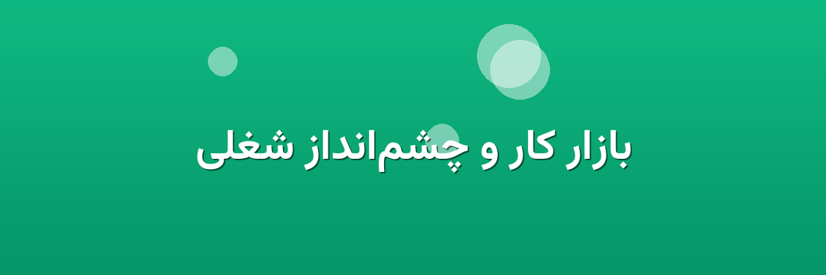 بازار کار و چشم‌انداز شغلی