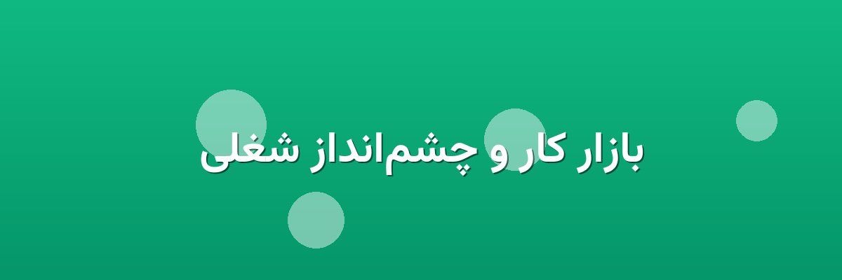 بازار کار و چشم‌انداز شغلی