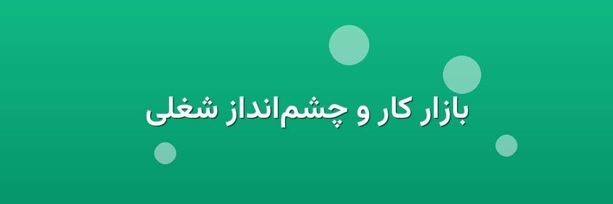 بازار کار و چشم‌انداز شغلی