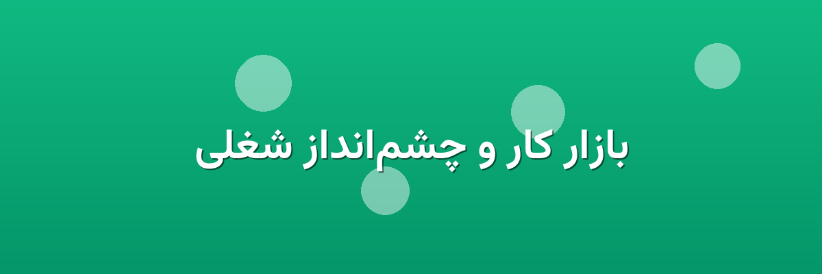 بازار کار و چشم‌انداز شغلی