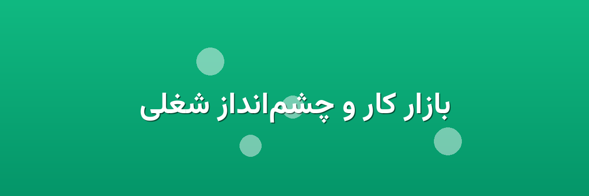 بازار کار و چشم‌انداز شغلی