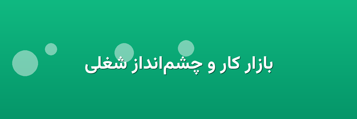 بازار کار و چشم‌انداز شغلی