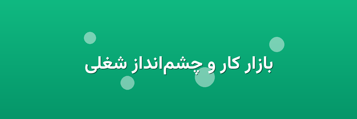 بازار کار و چشم‌انداز شغلی
