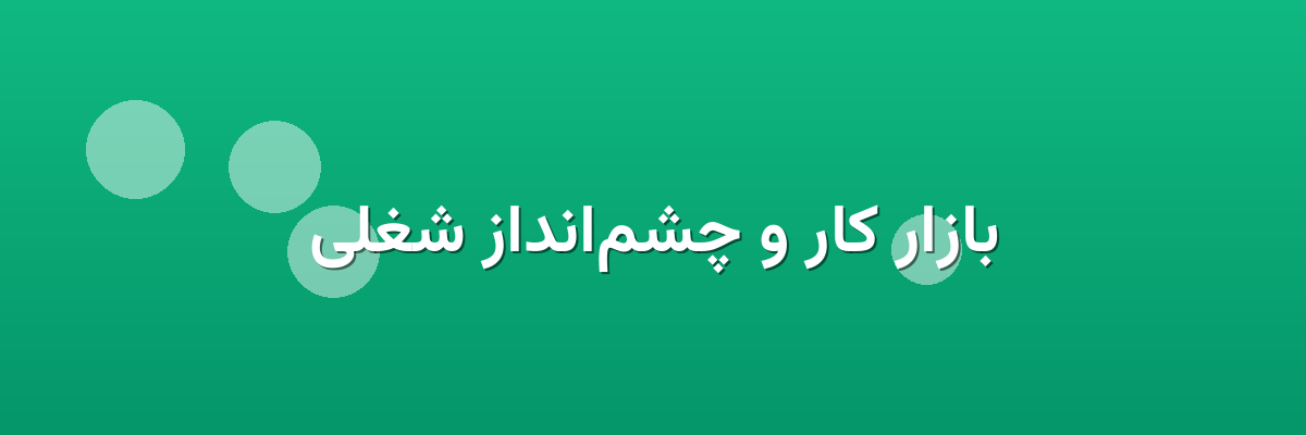بازار کار و چشم‌انداز شغلی