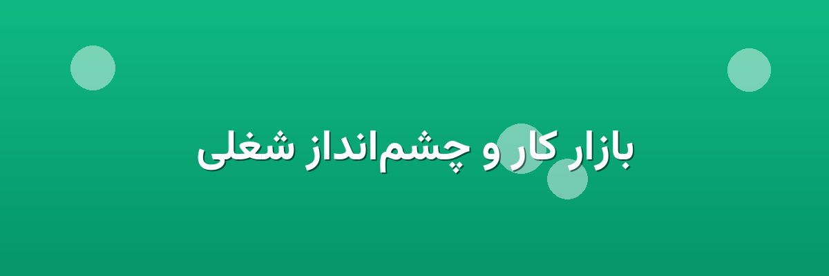 بازار کار و چشم‌انداز شغلی