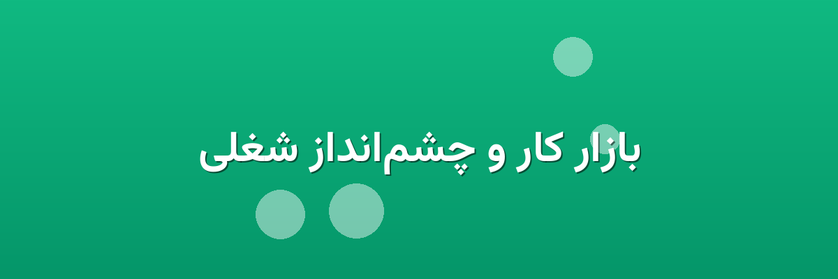 بازار کار و چشم‌انداز شغلی