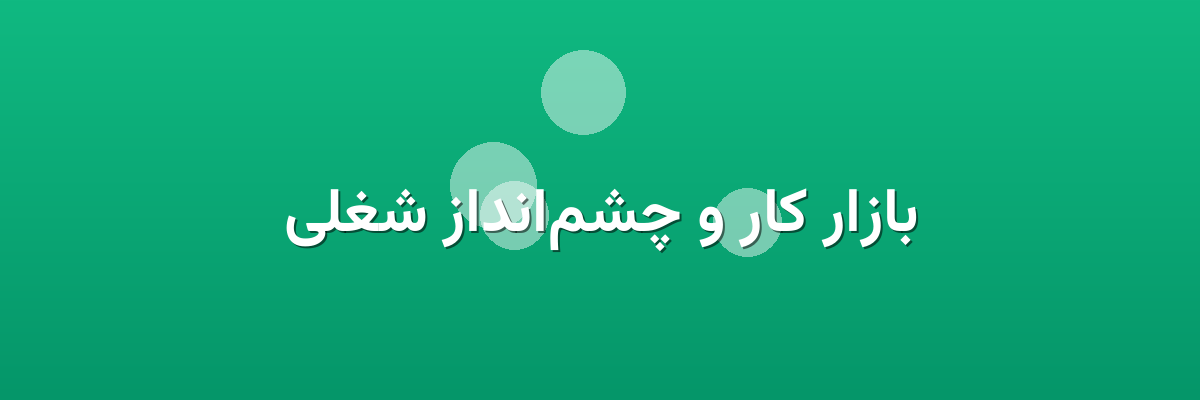 بازار کار و چشم‌انداز شغلی
