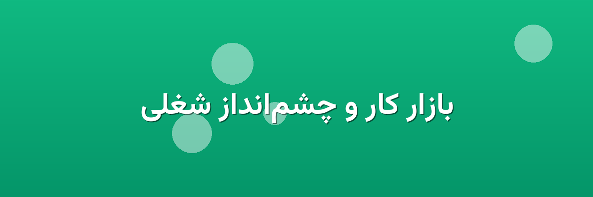 بازار کار و چشم‌انداز شغلی
