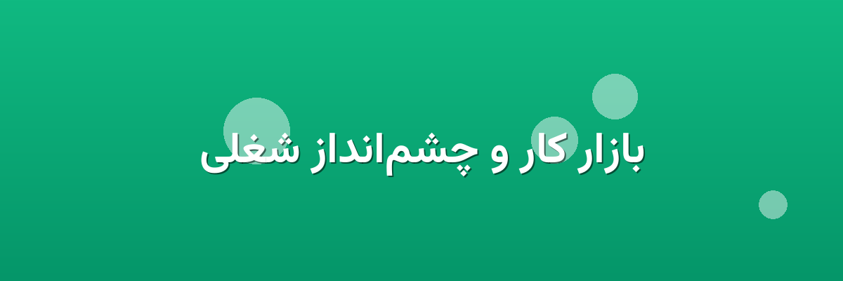 بازار کار و چشم‌انداز شغلی