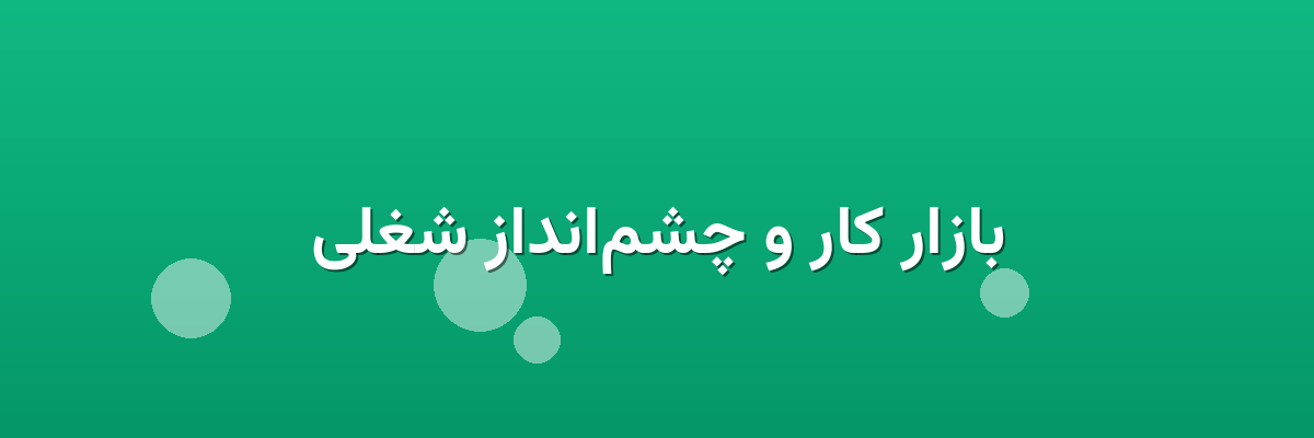 بازار کار و چشم‌انداز شغلی