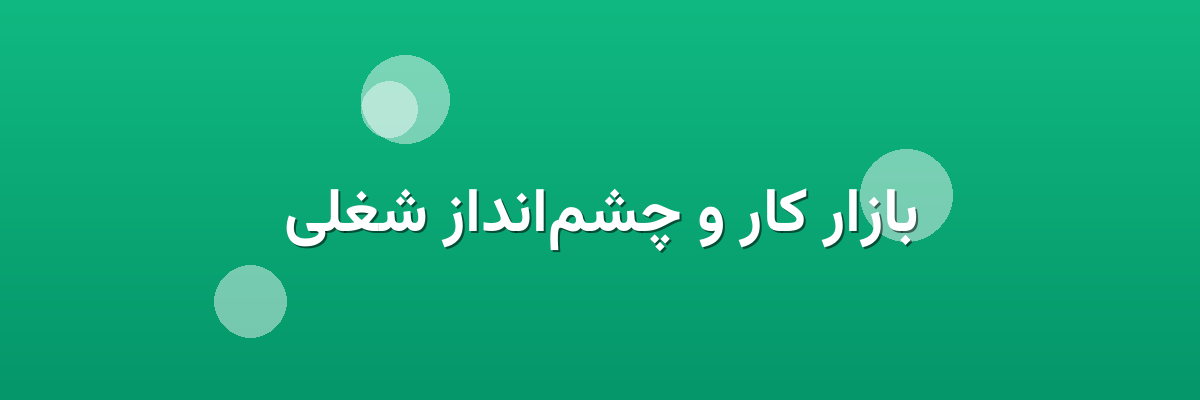 بازار کار و چشم‌انداز شغلی