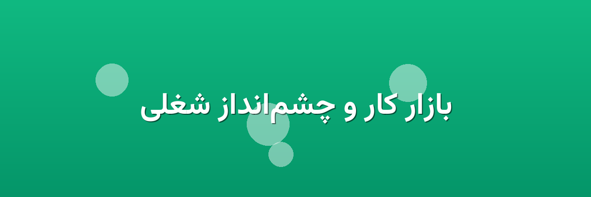 بازار کار و چشم‌انداز شغلی