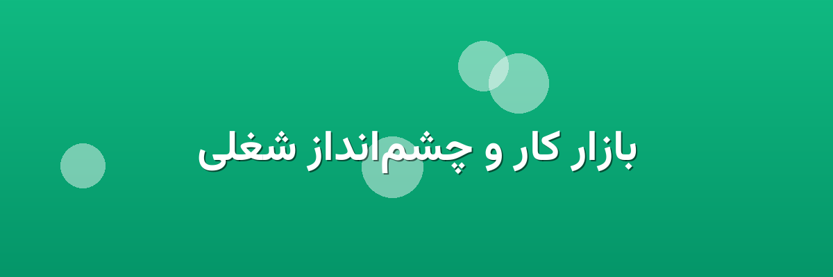 بازار کار و چشم‌انداز شغلی