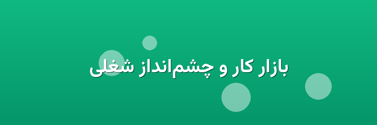 بازار کار و چشم‌انداز شغلی